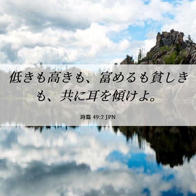Picture 06 - 詩篇 49:2 JPN - 低きも高きも、富めるも貧しきも、 - Bible Verse Picture
