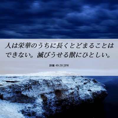 Picture 06 - 詩篇 49:20 JPN - 人は栄華のうちに長くとどまること - Bible Verse Picture
