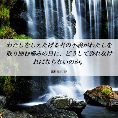 Picture 06 - 詩篇 49:5 JPN - わたしをしえたげる者の不義がわた - Bible Verse Picture