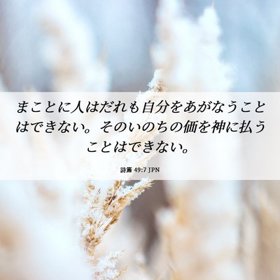Picture 06 - 詩篇 49:7 JPN - まことに人はだれも自分をあがなう - Bible Verse Picture