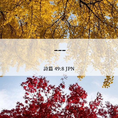 Picture 06 - 詩篇 49:8 JPN - --- - Bible Verse Picture