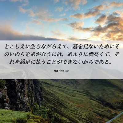 Picture 06 - 詩篇 49:9 JPN - とこしえに生きながらえて、墓を見 - Bible Verse Picture
