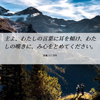 Picture 06 - 詩篇 5:1 JPN - 主よ、わたしの言葉に耳を傾け、わ - Bible Verse Picture