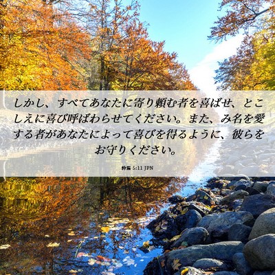 Picture 06 - 詩篇 5:11 JPN - しかし、すべてあなたに寄り頼む者 - Bible Verse Picture
