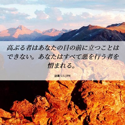 Picture 06 - 詩篇 5:5 JPN - 高ぶる者はあなたの目の前に立つこ - Bible Verse Picture