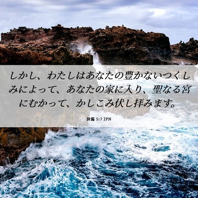 Picture 06 - 詩篇 5:7 JPN - しかし、わたしはあなたの豊かない - Bible Verse Picture