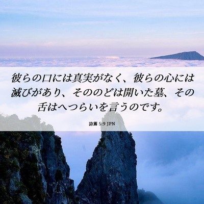 Picture 06 - 詩篇 5:9 JPN - 彼らの口には真実がなく、彼らの心 - Bible Verse Picture