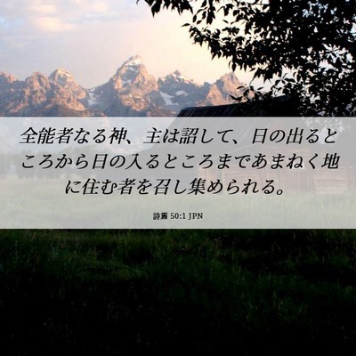 Picture 06 - 詩篇 50:1 JPN - 全能者なる神、主は詔して、日の出 - Bible Verse Picture