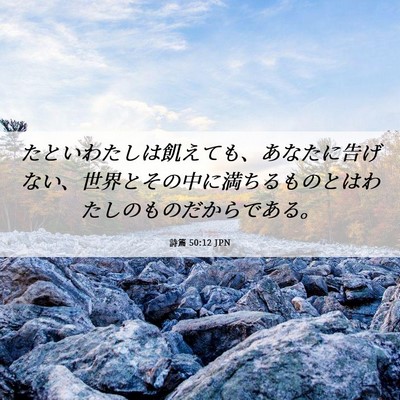 Picture 06 - 詩篇 50:12 JPN - たといわたしは飢えても、あなたに - Bible Verse Picture
