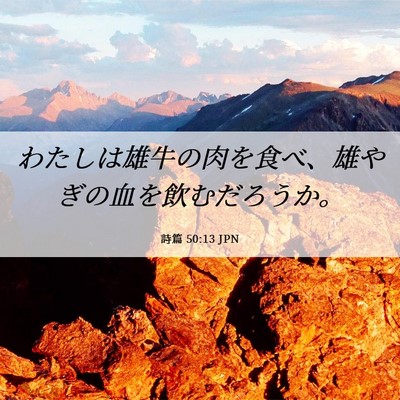 Picture 06 - 詩篇 50:13 JPN - わたしは雄牛の肉を食べ、雄やぎの - Bible Verse Picture
