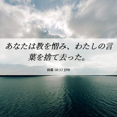 Picture 06 - 詩篇 50:17 JPN - あなたは教を憎み、わたしの言葉を - Bible Verse Picture