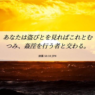 Picture 06 - 詩篇 50:18 JPN - あなたは盗びとを見ればこれとむつ - Bible Verse Picture