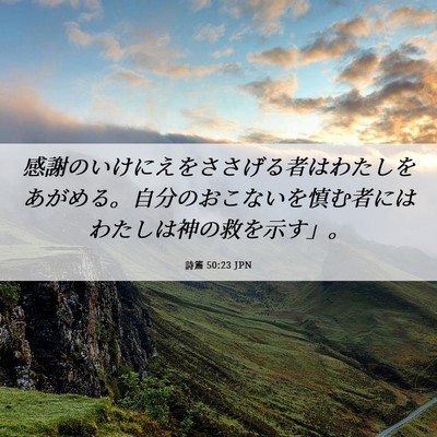 Picture 06 - 詩篇 50:23 JPN - 感謝のいけにえをささげる者はわた - Bible Verse Picture