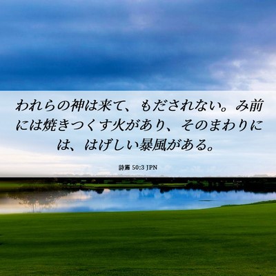 Picture 06 - 詩篇 50:3 JPN - われらの神は来て、もだされない。 - Bible Verse Picture