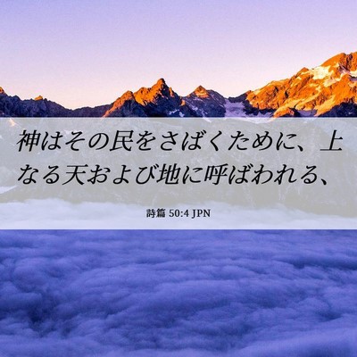 Picture 06 - 詩篇 50:4 JPN - 神はその民をさばくために、上なる - Bible Verse Picture