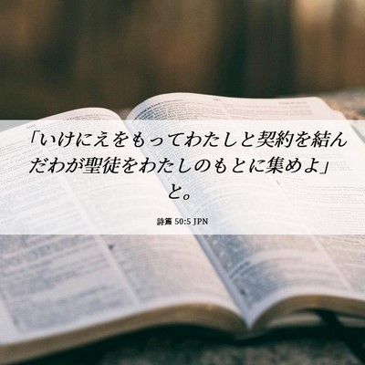 Picture 06 - 詩篇 50:5 JPN - 「いけにえをもってわたしと契約を - Bible Verse Picture