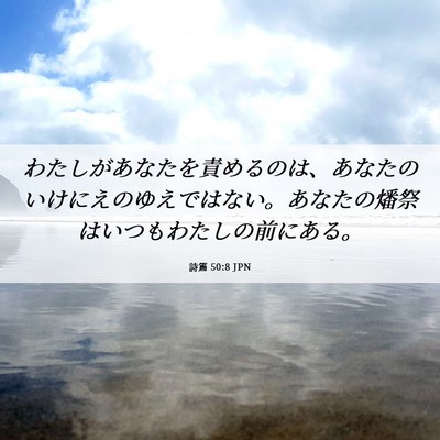 Picture 06 - 詩篇 50:8 JPN - わたしがあなたを責めるのは、あな - Bible Verse Picture