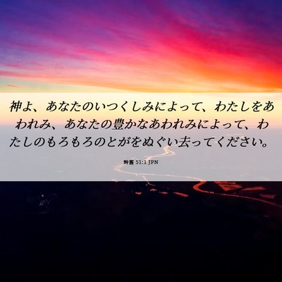 Picture 06 - 詩篇 51:1 JPN - 神よ、あなたのいつくしみによって - Bible Verse Picture