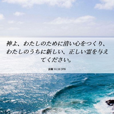 Picture 06 - 詩篇 51:10 JPN - 神よ、わたしのために清い心をつく - Bible Verse Picture