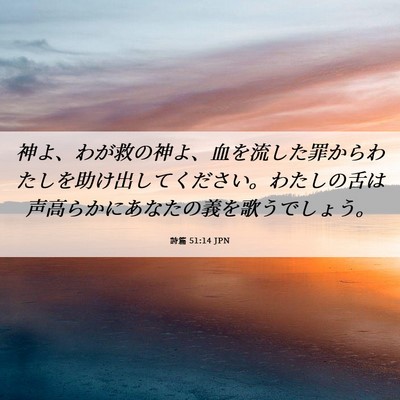 Picture 06 - 詩篇 51:14 JPN - 神よ、わが救の神よ、血を流した罪 - Bible Verse Picture
