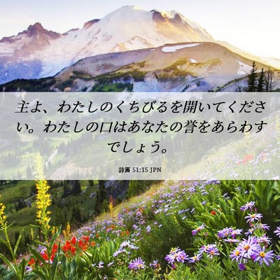 Picture 06 - 詩篇 51:15 JPN - 主よ、わたしのくちびるを開いてく - Bible Verse Picture