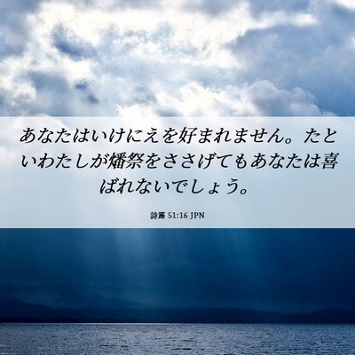 Picture 06 - 詩篇 51:16 JPN - あなたはいけにえを好まれません。 - Bible Verse Picture