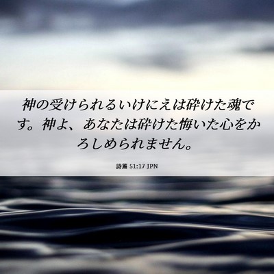 Picture 06 - 詩篇 51:17 JPN - 神の受けられるいけにえは砕けた魂 - Bible Verse Picture