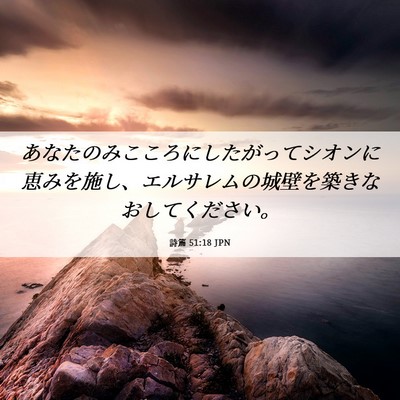 Picture 06 - 詩篇 51:18 JPN - あなたのみこころにしたがってシオ - Bible Verse Picture