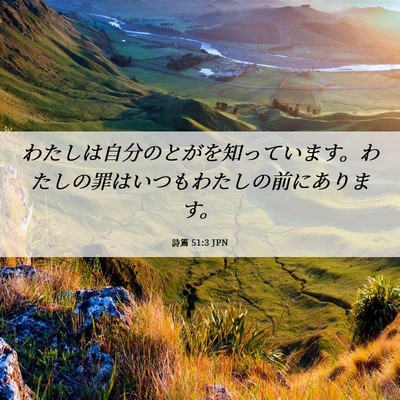 Picture 06 - 詩篇 51:3 JPN - わたしは自分のとがを知っています - Bible Verse Picture