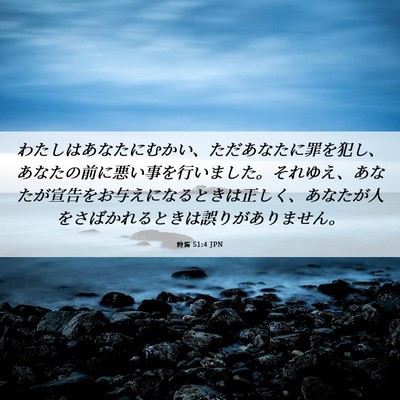 Picture 06 - 詩篇 51:4 JPN - わたしはあなたにむかい、ただあな - Bible Verse Picture