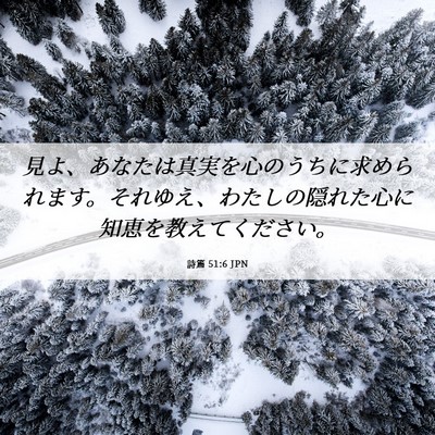 Picture 06 - 詩篇 51:6 JPN - 見よ、あなたは真実を心のうちに求 - Bible Verse Picture
