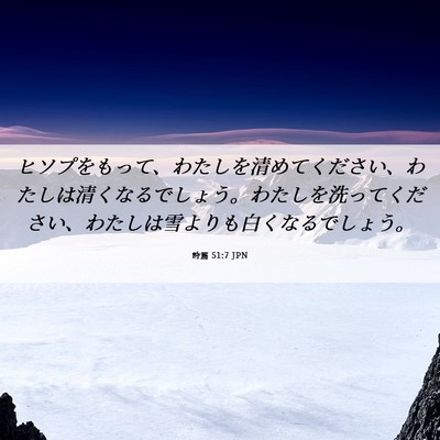 Picture 06 - 詩篇 51:7 JPN - ヒソプをもって、わたしを清めてく - Bible Verse Picture