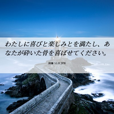 Picture 06 - 詩篇 51:8 JPN - わたしに喜びと楽しみとを満たし、 - Bible Verse Picture