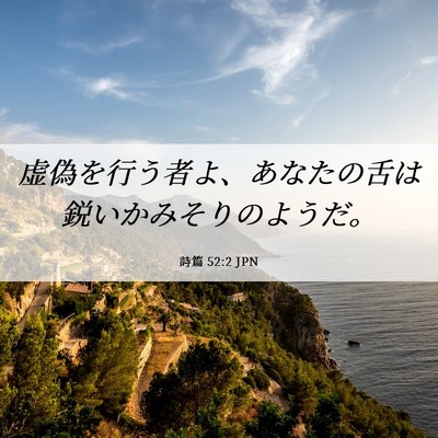 Picture 06 - 詩篇 52:2 JPN - 虚偽を行う者よ、あなたの舌は鋭い - Bible Verse Picture