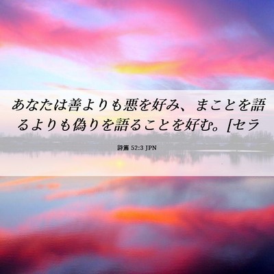 Picture 06 - 詩篇 52:3 JPN - あなたは善よりも悪を好み、まこと - Bible Verse Picture