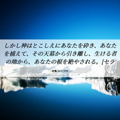 Picture 06 - 詩篇 52:5 JPN - しかし神はとこしえにあなたを砕き - Bible Verse Picture