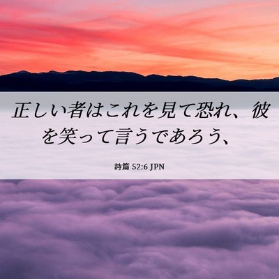 Picture 06 - 詩篇 52:6 JPN - 正しい者はこれを見て恐れ、彼を笑 - Bible Verse Picture