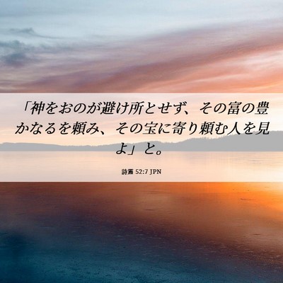 Picture 06 - 詩篇 52:7 JPN - 「神をおのが避け所とせず、その富 - Bible Verse Picture