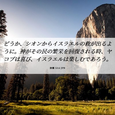 Picture 06 - 詩篇 53:6 JPN - どうか、シオンからイスラエルの救 - Bible Verse Picture