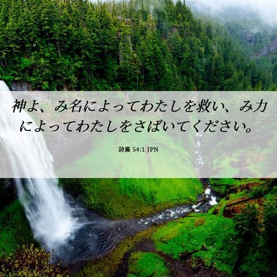 Picture 06 - 詩篇 54:1 JPN - 神よ、み名によってわたしを救い、 - Bible Verse Picture