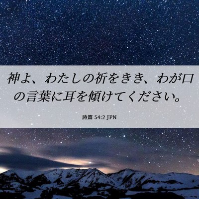 Picture 06 - 詩篇 54:2 JPN - 神よ、わたしの祈をきき、わが口の - Bible Verse Picture