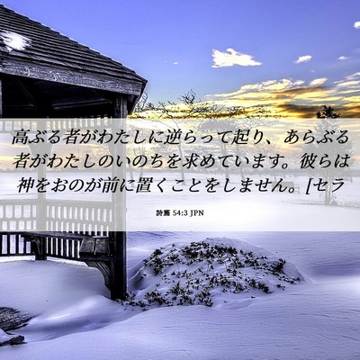 Picture 06 - 詩篇 54:3 JPN - 高ぶる者がわたしに逆らって起り、 - Bible Verse Picture