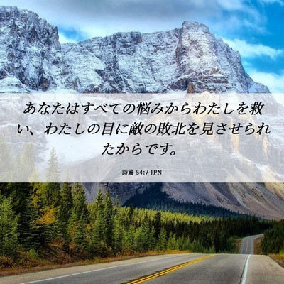 Picture 06 - 詩篇 54:7 JPN - あなたはすべての悩みからわたしを - Bible Verse Picture