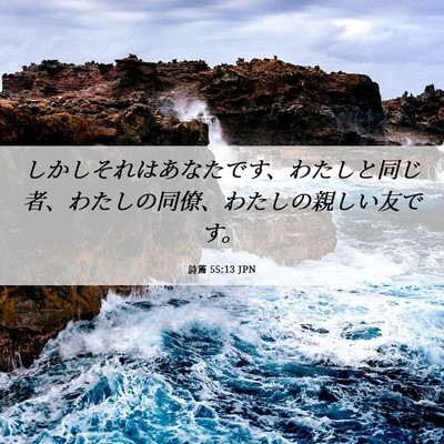 Picture 06 - 詩篇 55:13 JPN - しかしそれはあなたです、わたしと - Bible Verse Picture