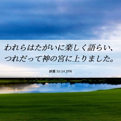 Picture 06 - 詩篇 55:14 JPN - われらはたがいに楽しく語らい、つ - Bible Verse Picture