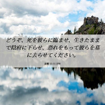 Picture 06 - 詩篇 55:15 JPN - どうぞ、死を彼らに臨ませ、生きた - Bible Verse Picture