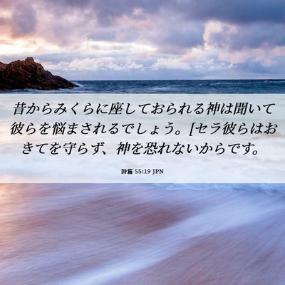 Picture 06 - 詩篇 55:19 JPN - 昔からみくらに座しておられる神は - Bible Verse Picture