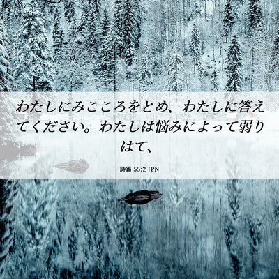 Picture 06 - 詩篇 55:2 JPN - わたしにみこころをとめ、わたしに - Bible Verse Picture