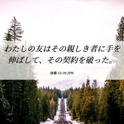 Picture 06 - 詩篇 55:20 JPN - わたしの友はその親しき者に手を伸 - Bible Verse Picture