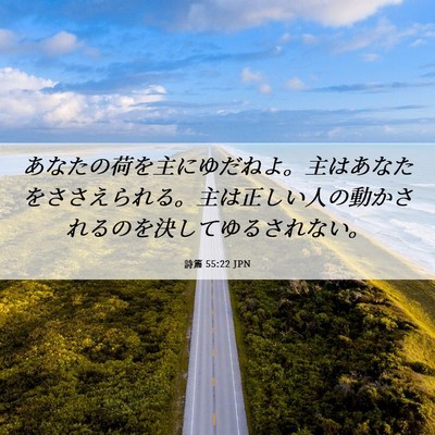 Picture 06 - 詩篇 55:22 JPN - あなたの荷を主にゆだねよ。主はあ - Bible Verse Picture